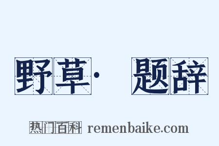 野草·题辞是什么意思的图片